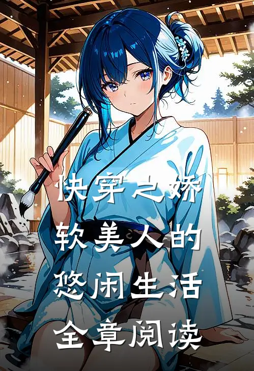 快穿之娇软美人的悠闲生活全章阅读