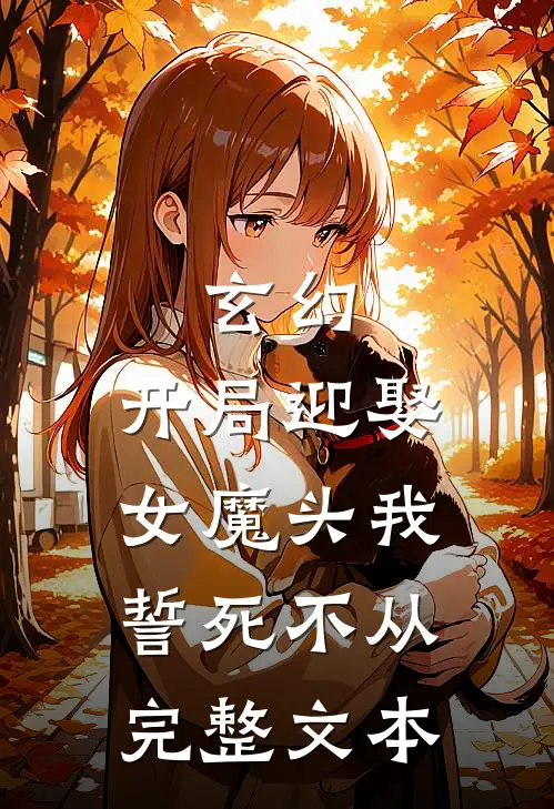玄幻：开局迎娶女魔头我誓死不从完整文本