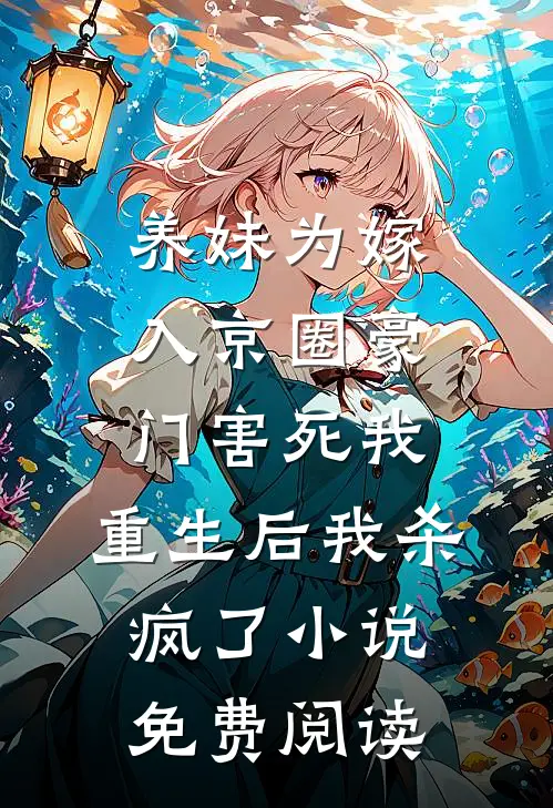 养妹为嫁入京圈豪门害死我，重生后我杀疯了小说免费阅读
