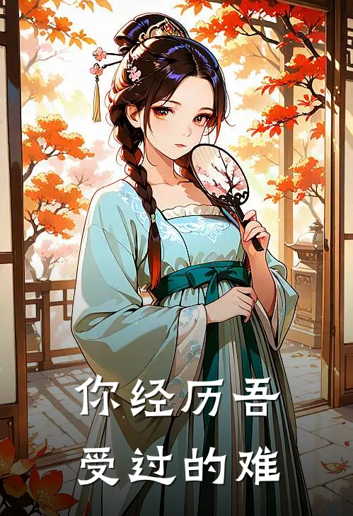 你经历吾受过的难
