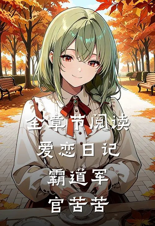 全章节阅读爱恋日记：霸道军官苦苦