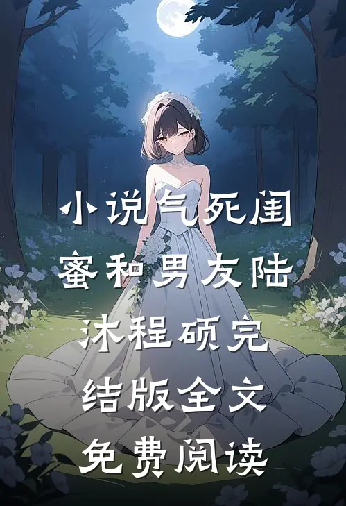 小说气死闺蜜和男友陆沐程硕完结版全文免费阅读