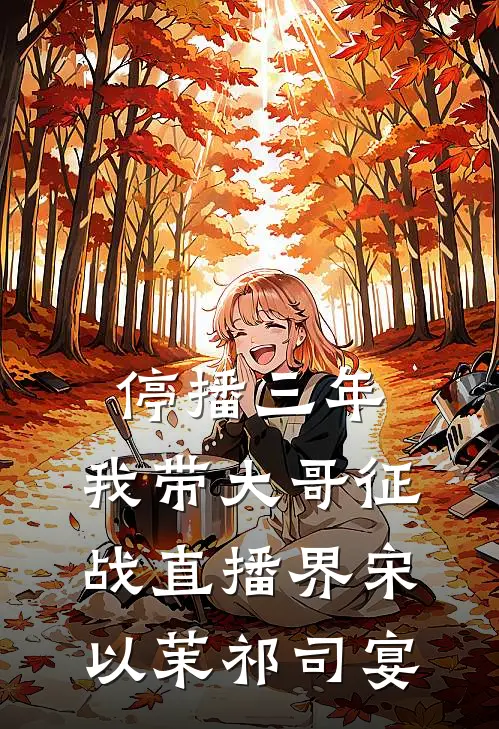 停播三年：我带大哥征战直播界宋以茉祁司宴