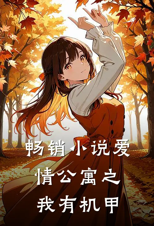 畅销小说爱情公寓之我有机甲
