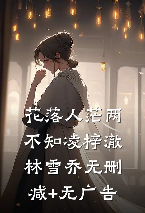 花落人茫两不知凌梓澈林雪乔无删减+无广告