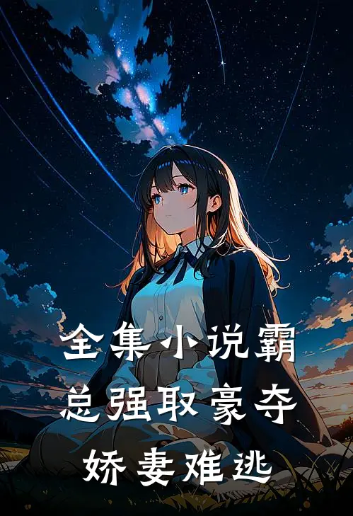 全集小说霸总强取豪夺：娇妻难逃