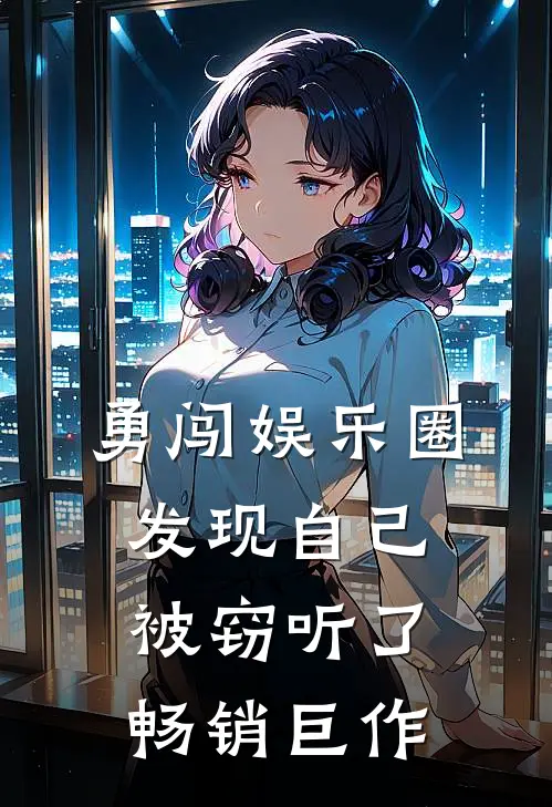 勇闯娱乐圈，发现自己被窃听了畅销巨作
