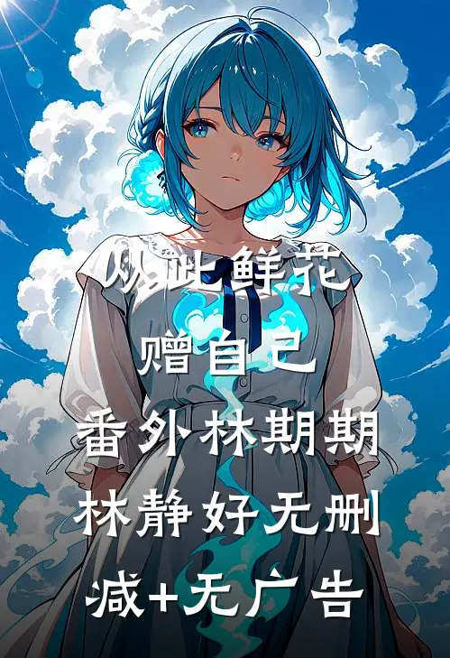 从此鲜花赠自己：番外 林期期林静好无删减+无广告