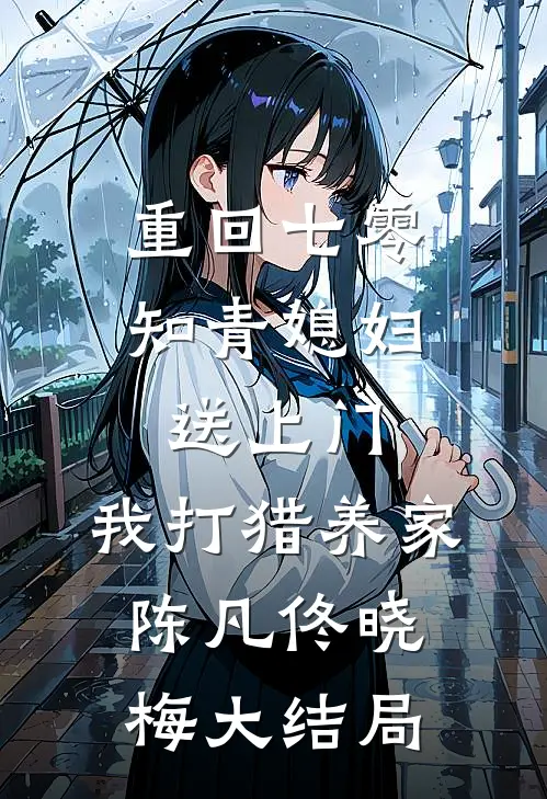 重回七零：知青媳妇送上门，我打猎养家陈凡佟晓梅大结局