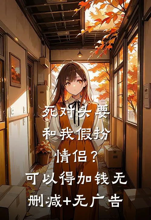 死对头要和我假扮情侣？可以得加钱无删减+无广告