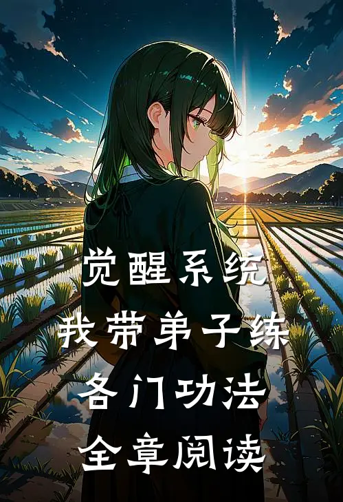 觉醒系统：我带弟子练各门功法全章阅读