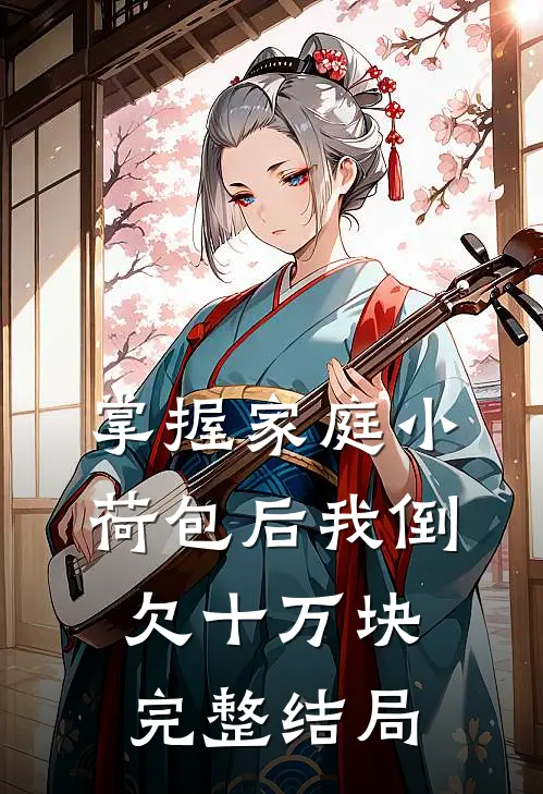 掌握家庭小荷包后我倒欠十万块完整结局