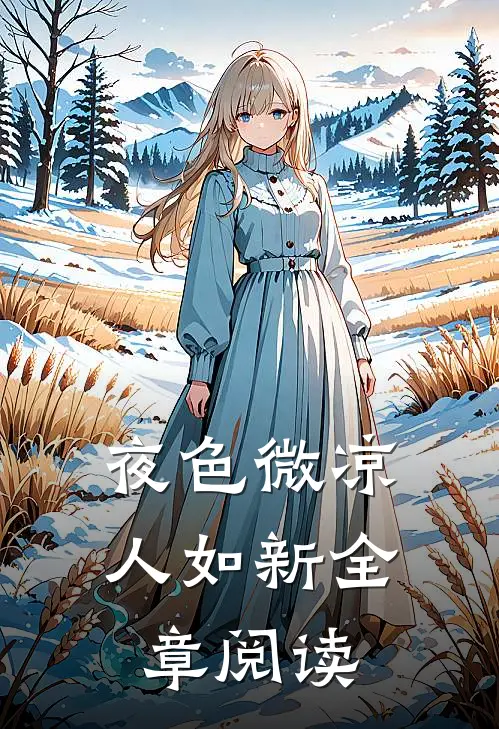 夜色微凉人如新全章阅读
