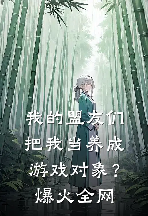 我的盟友们，把我当养成游戏对象？爆火全网