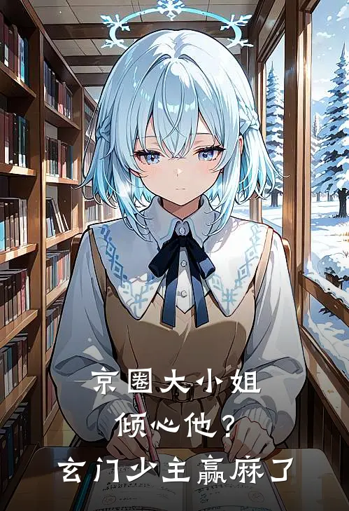 京圈大小姐倾心他？玄门少主赢麻了