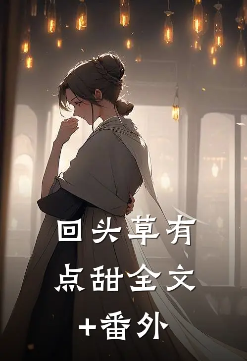 回头草有点甜全文+番外