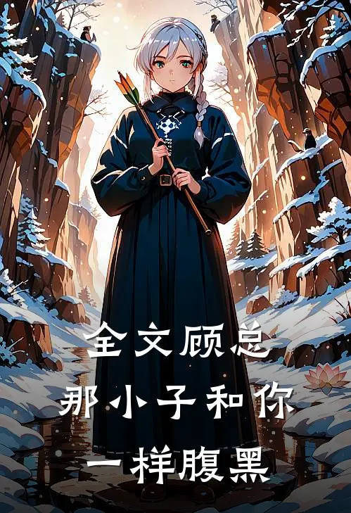 全文顾总，那小子和你一样腹黑