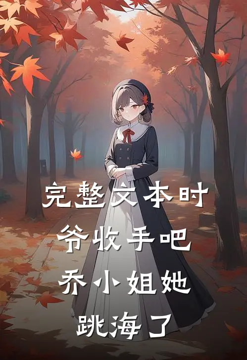 完整文本时爷收手吧，乔小姐她跳海了