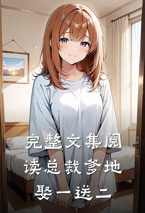 完整文集阅读总裁爹地娶一送二