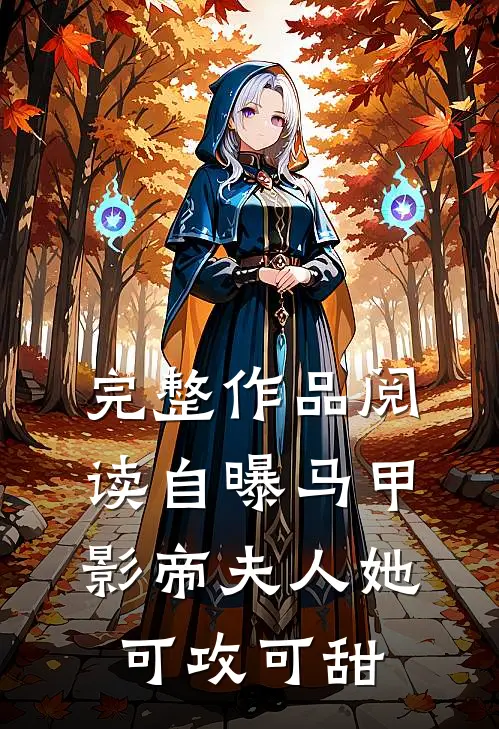 完整作品阅读自曝马甲：影帝夫人她可攻可甜