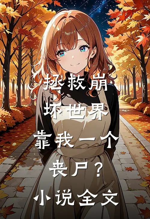 拯救崩坏世界，靠我一个丧尸？小说全文