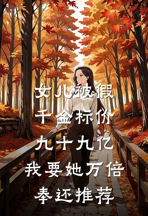 女儿被假千金标价九十九亿，我要她万倍奉还推荐