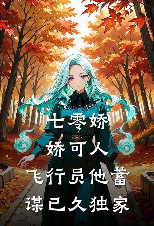七零娇娇可人，飞行员他蓄谋已久独家