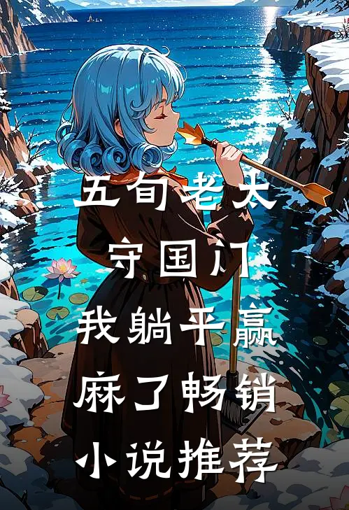 五旬老太守国门，我躺平赢麻了畅销小说推荐