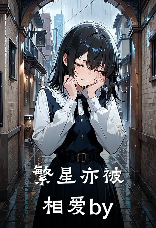 繁星亦被相爱by