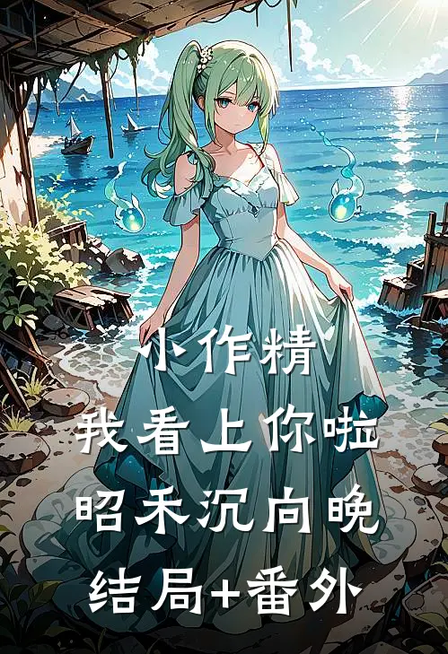 小作精，我看上你啦昭禾沉向晚结局+番外