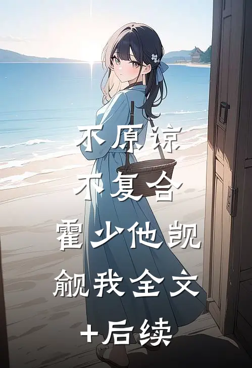 不原谅，不复合，霍少他觊觎我全文+后续
