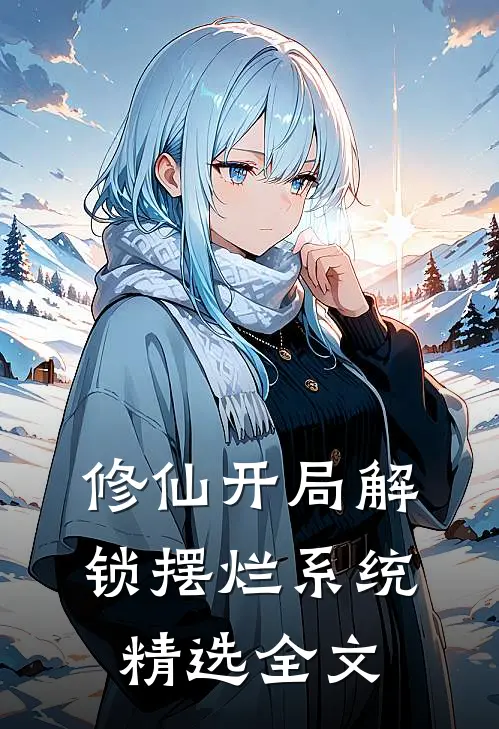 修仙开局解锁摆烂系统精选全文