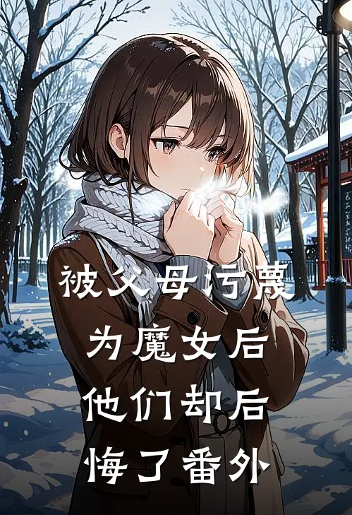 被父母污蔑为魔女后，他们却后悔了番外