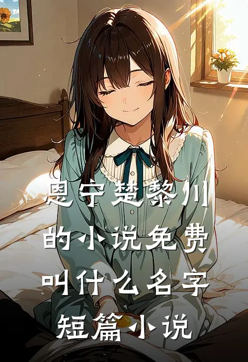 恩宁楚黎川的小说免费叫什么名字短篇小说