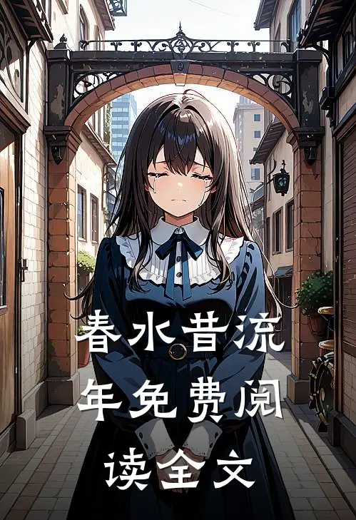 春水昔流年免费阅读全文
