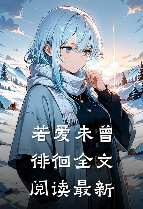 若爱未曾徘徊全文阅读最新