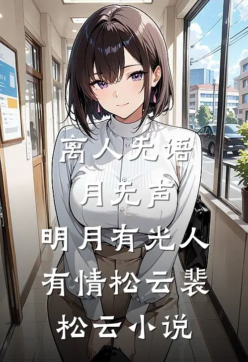 离人无语月无声，明月有光人有情松云裴松云小说