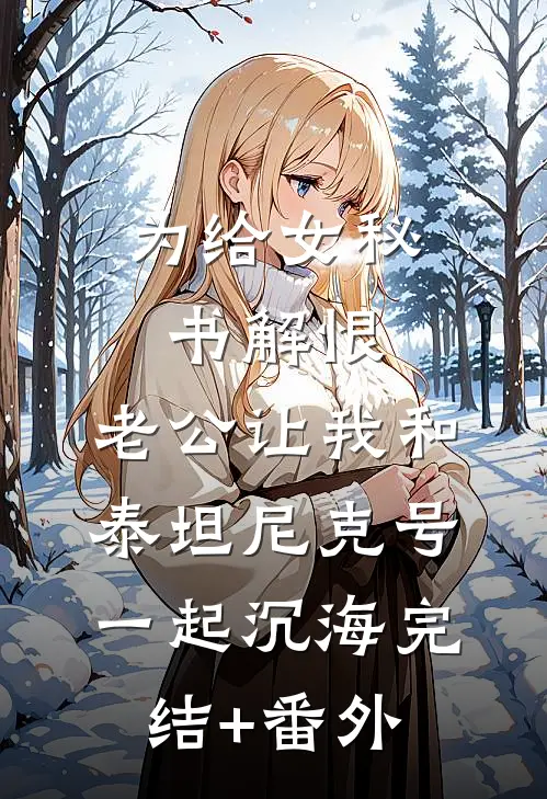 为给女秘书解恨，老公让我和泰坦尼克号一起沉海完结+番外