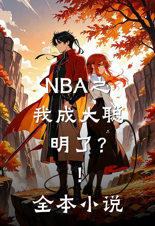 NBA之我成大聪明了？！全本小说