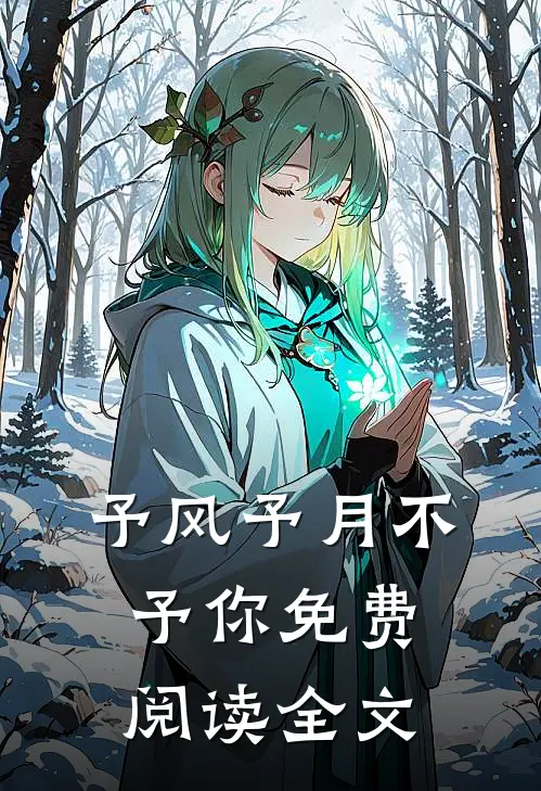 予风予月不予你免费阅读全文