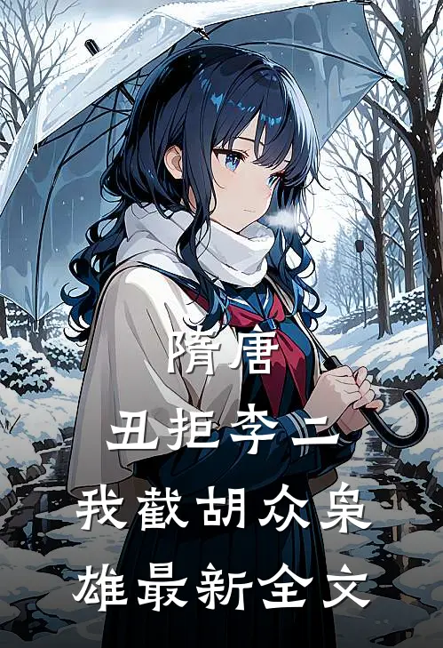 隋唐：丑拒李二，我截胡众枭雄最新全文