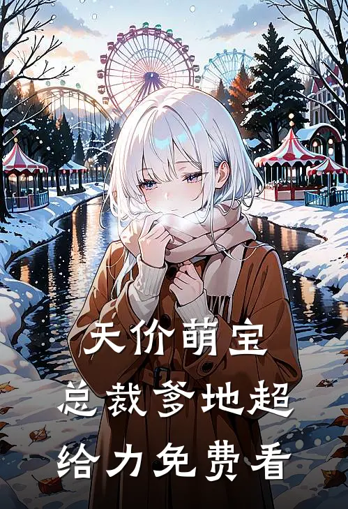 天价萌宝：总裁爹地超给力免费看