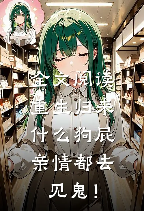 全文阅读重生归来，什么狗屁亲情都去见鬼！
