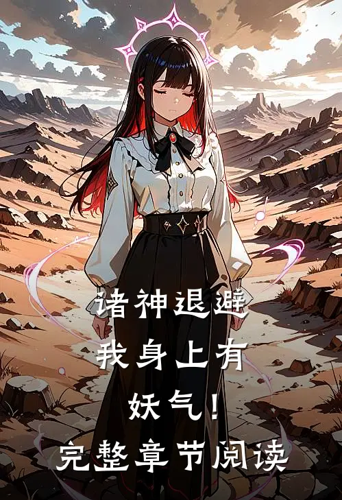 诸神退避，我身上有妖气！完整章节阅读