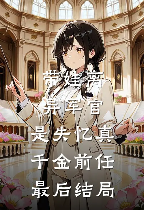 带娃离异军官，是失忆真千金前任最后结局