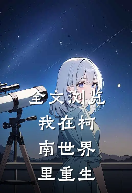 全文浏览我在柯南世界里重生