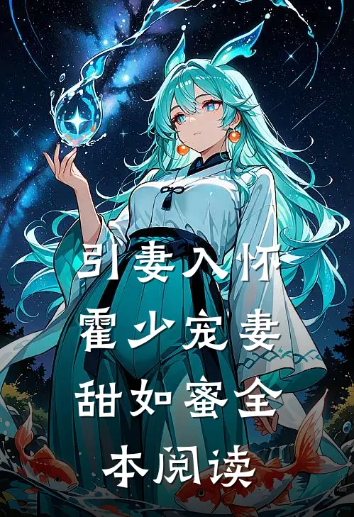 引妻入怀：霍少宠妻甜如蜜全本阅读