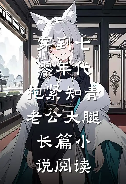 穿到七零年代，抱紧知青老公大腿长篇小说阅读