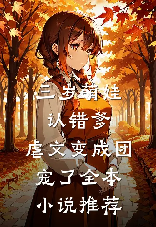 三岁萌娃认错爹，虐文变成团宠了全本小说推荐