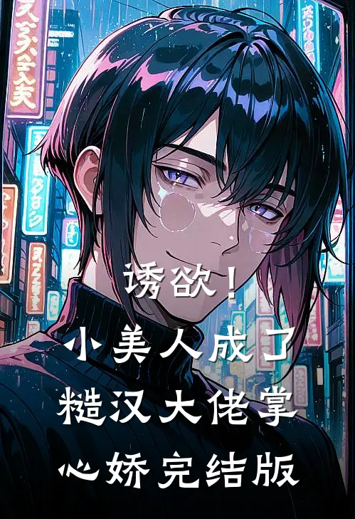 诱欲！小美人成了糙汉大佬掌心娇完结版